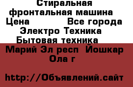 Стиральная фронтальная машина › Цена ­ 5 500 - Все города Электро-Техника » Бытовая техника   . Марий Эл респ.,Йошкар-Ола г.